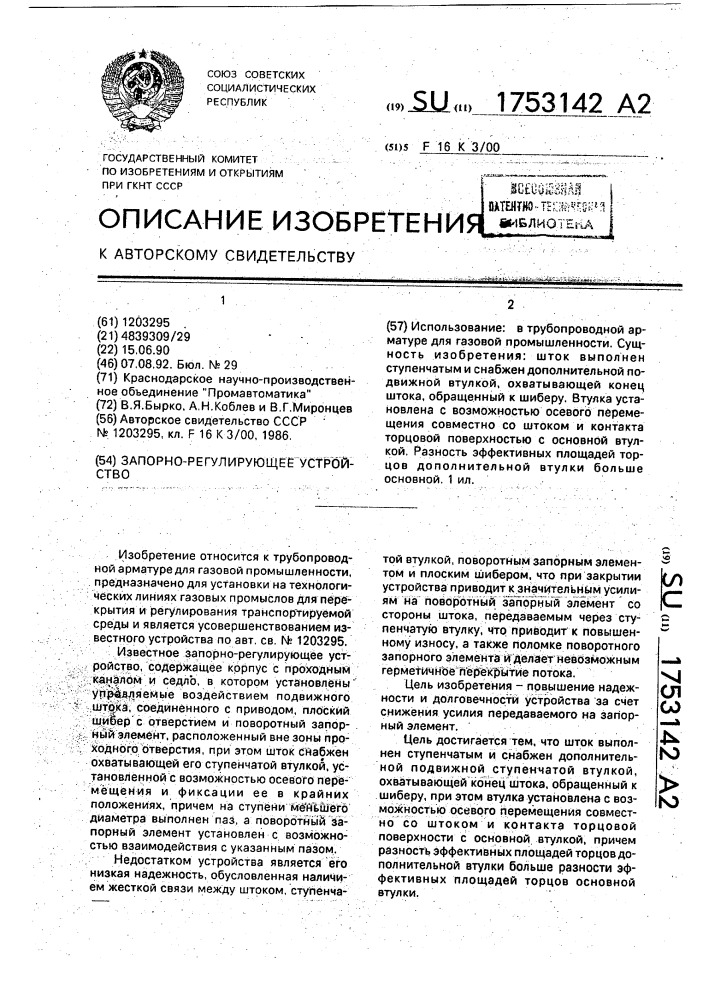 Запорно-регулирующее устройство (патент 1753142)