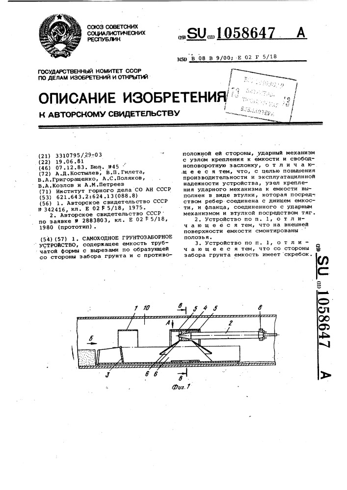 Самоходное грунтозаборное устройство (патент 1058647)