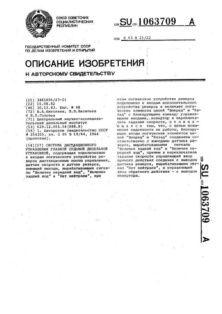 Система дистанционного управления главной судовой дизельной установкой (патент 1063709)