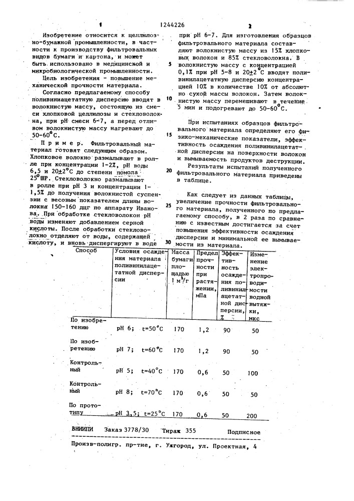 Способ изготовления фильтровального волокнистого материала (патент 1244226)