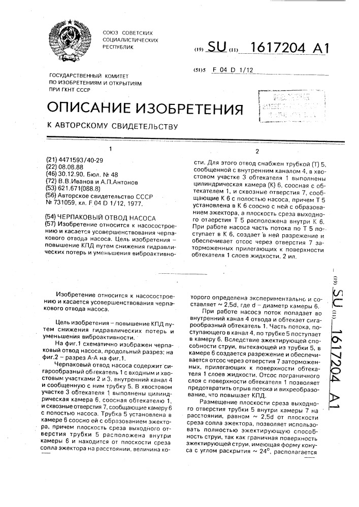 Черпаковый отвод насоса (патент 1617204)