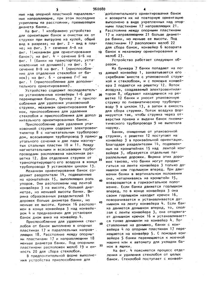 Устройство для ориентации банок и очистки их от стружки при выгрузке из кулей (патент 960080)