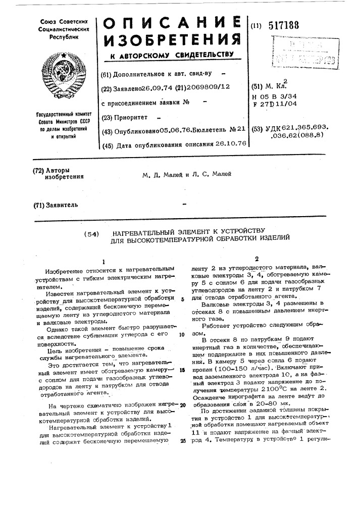 Нагревательный элемент к устройству для высокотемпературной обработки изделий (патент 517188)