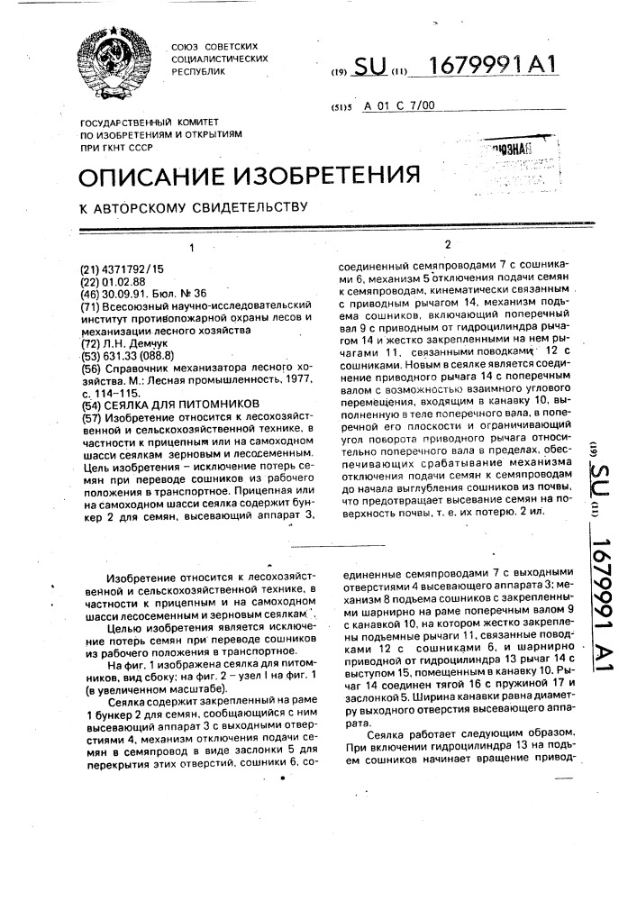 Сеялка для питомников (патент 1679991)