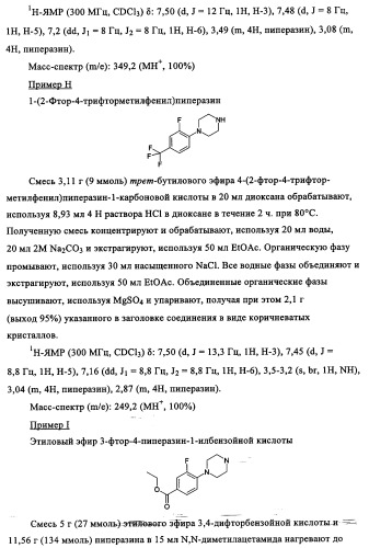 Производные 1-(2-аминобензол)пиперазина, используемые в качестве ингибиторов поглощения глицина и предназначенные для лечения психоза (патент 2354653)