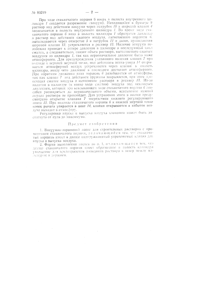 Вакуумно-поршневой насос для строительных растворов (патент 83219)