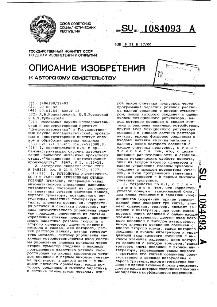 Устройство автоматического управления реверсивным станом горячей прокатки (патент 1084093)