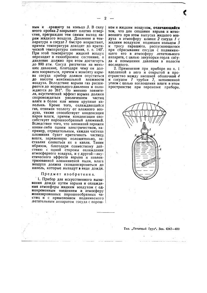Прибор для искусственного вызывания дождя (патент 42749)