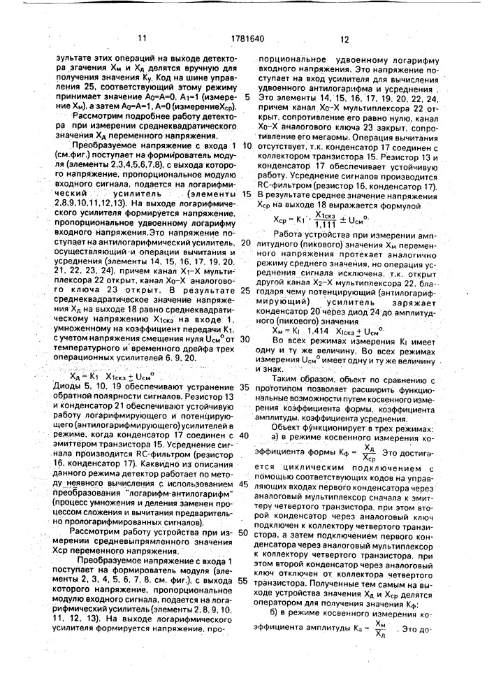 Среднеквадратичный детектор (патент 1781640)
