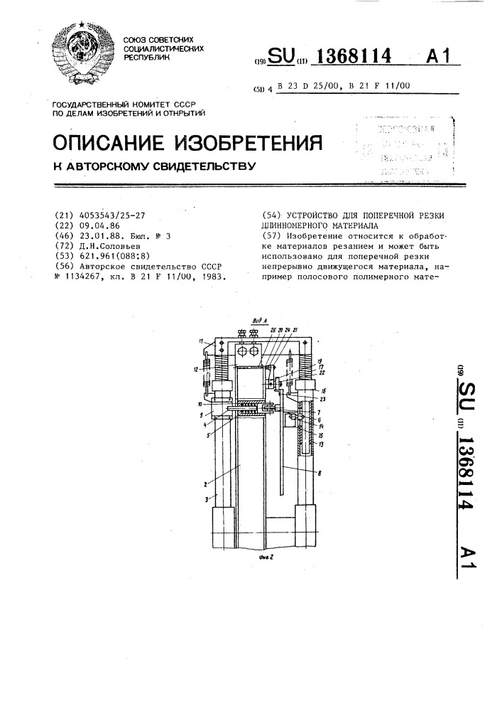 Устройство для поперечной резки длинномерного материала (патент 1368114)