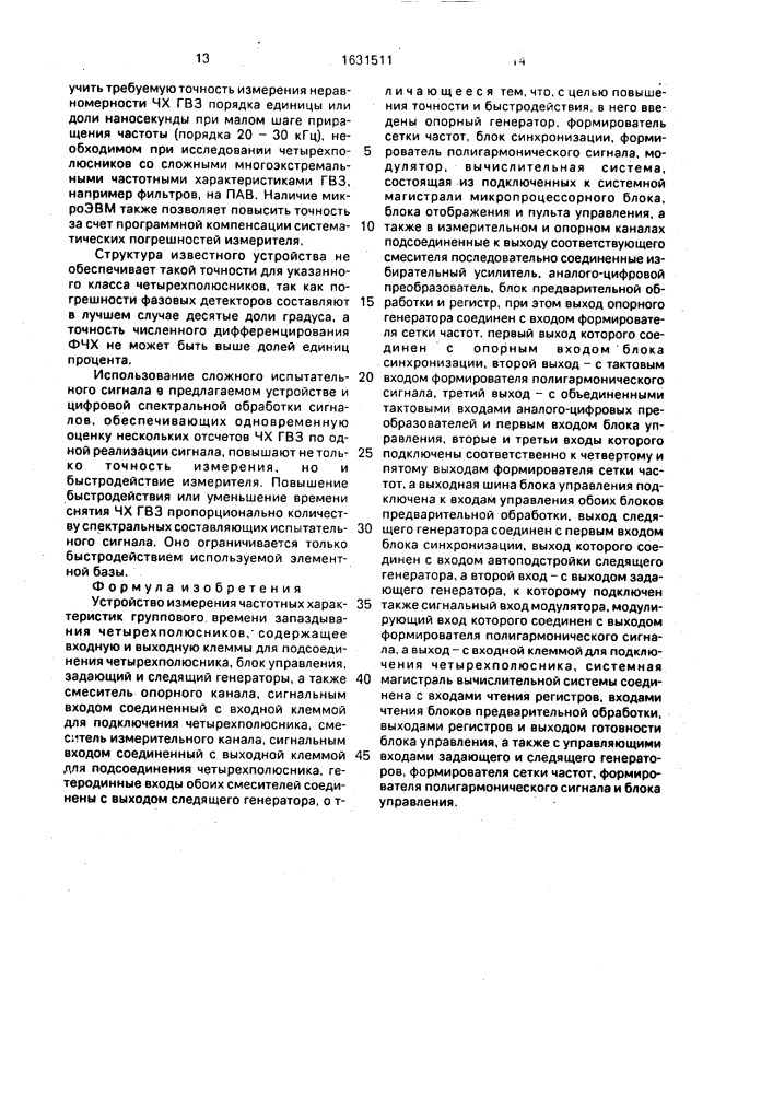 Устройство измерения частотных характеристик группового времени запаздывания четырехполюсников (патент 1631511)