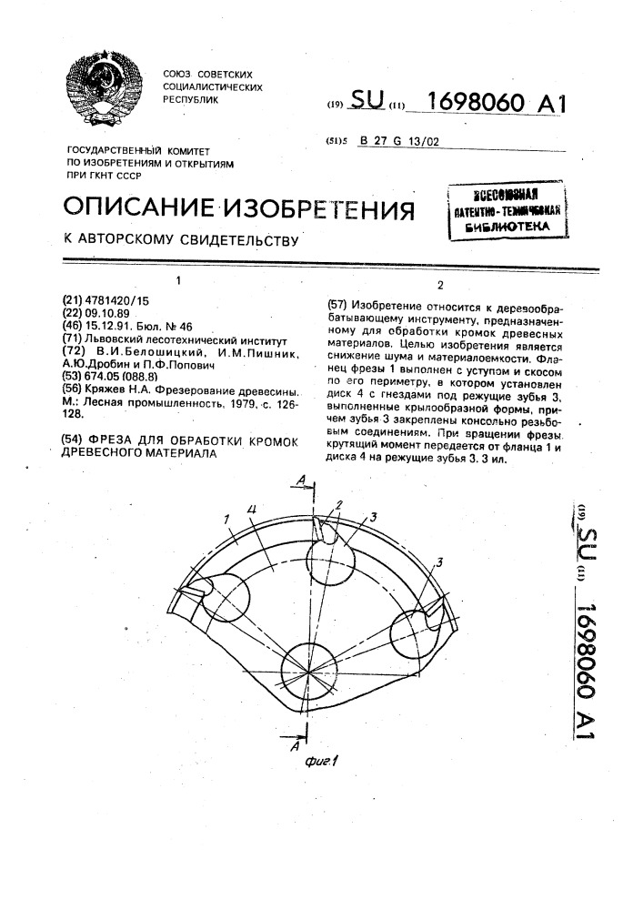 Фреза для обработки кромок древесного материала (патент 1698060)