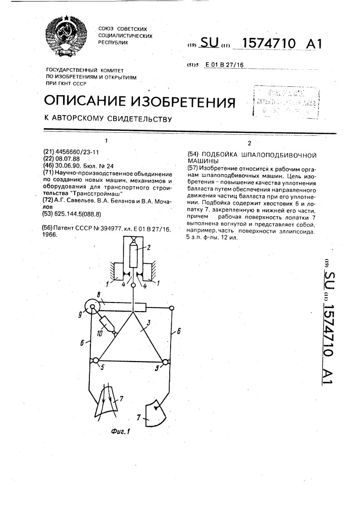 Подбойка шпалоподбивочной машины (патент 1574710)