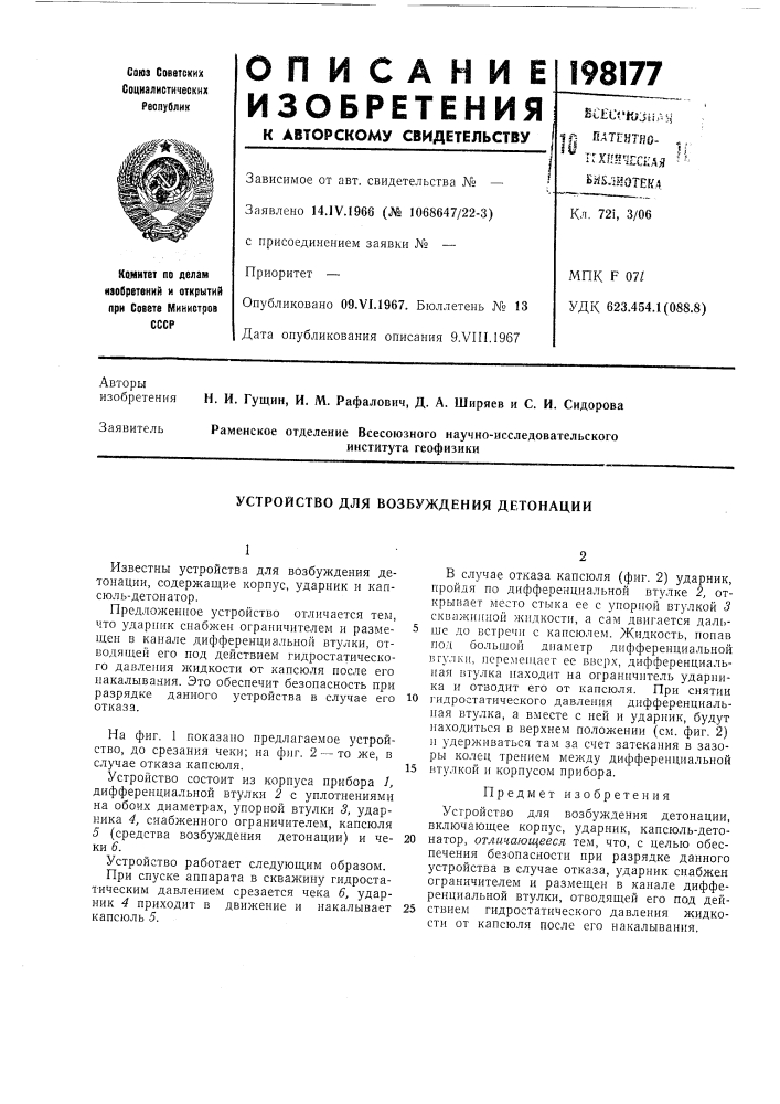 Устройство для возбуждения детонации (патент 198177)