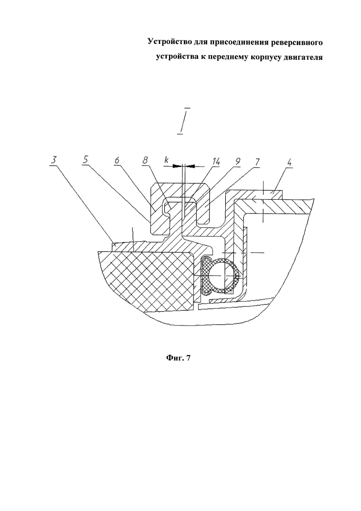 Устройство для присоединения реверсивного устройства к переднему корпусу двигателя (патент 2605160)