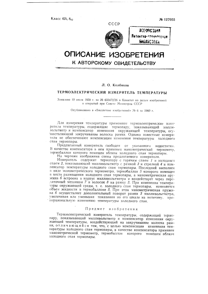 Термоэлектрический измеритель температуры (патент 127055)