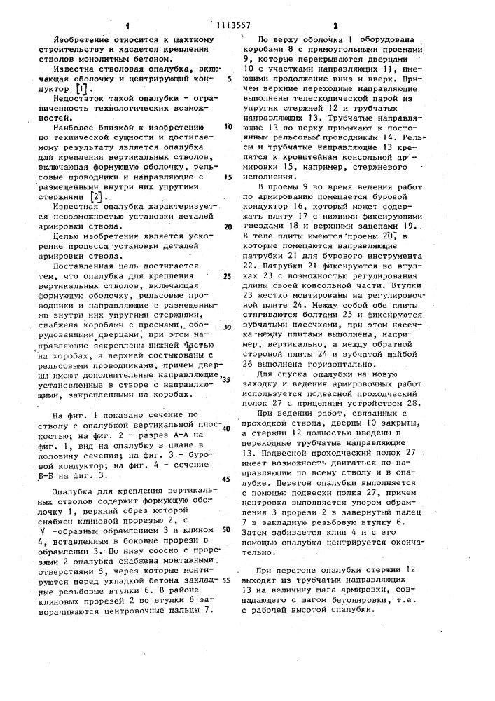 Опалубка для крепления вертикальных стволов (патент 1113557)