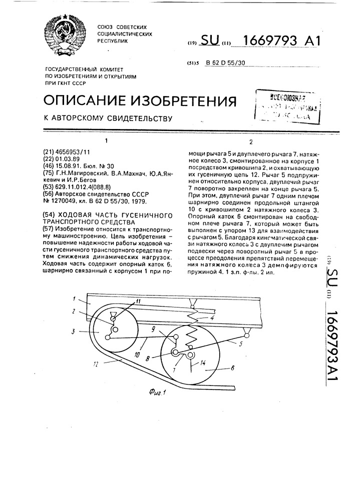 Ходовая часть гусеничного транспортного средства (патент 1669793)