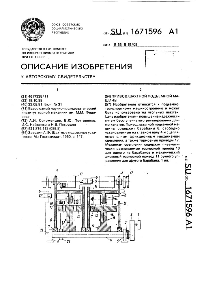Привод шахтной подъемной машины (патент 1671596)