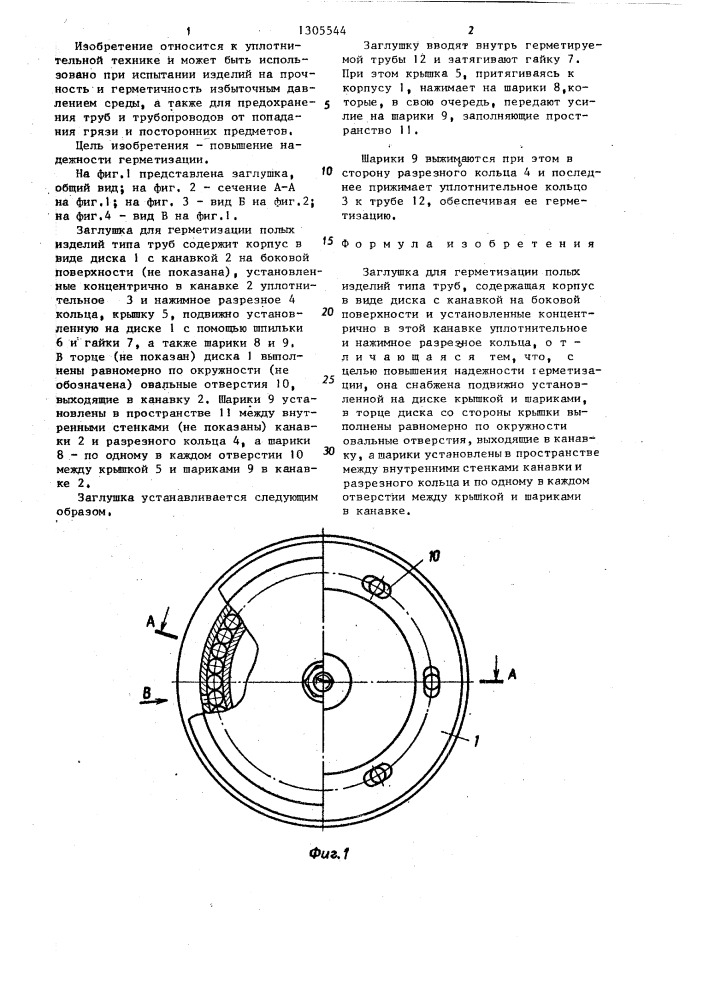 Заглушка для герметизации полых изделий типа труб (патент 1305544)
