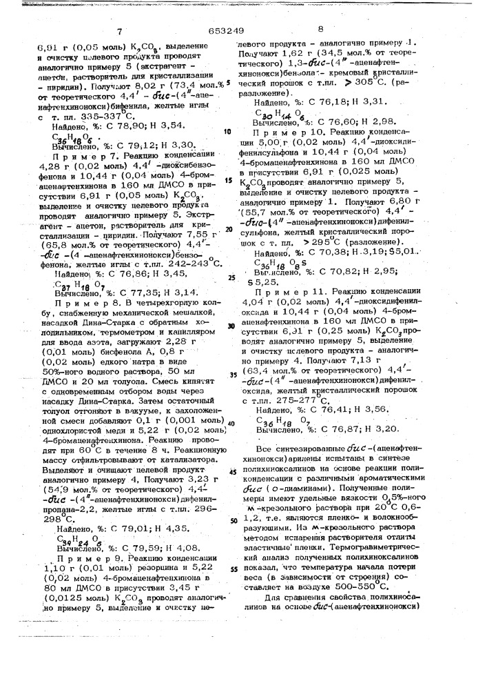 Бис-(аценафтенхинонокси)-арилены в качестве мономеров для теплостойких пленкои волокнообразующих полихиноксалинов (патент 653249)