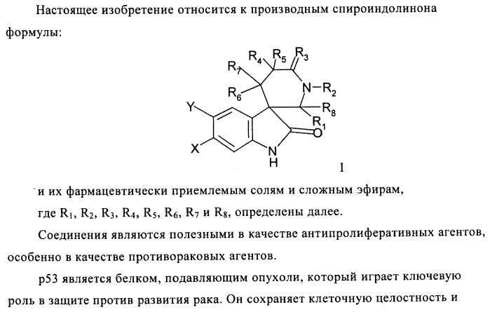 Производные спироиндолинона (патент 2435771)