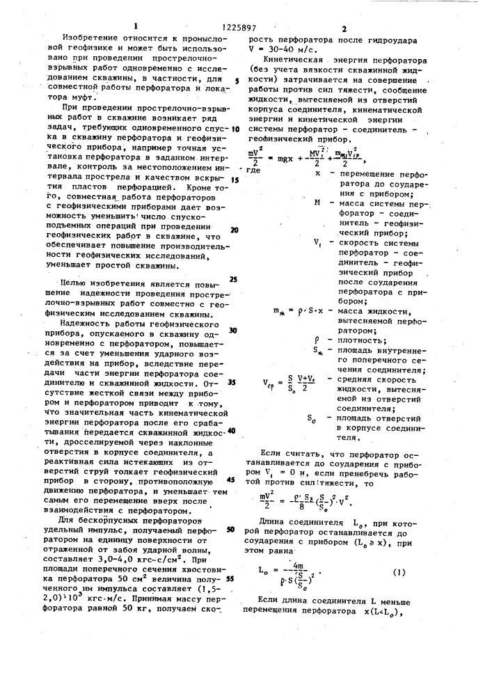 Устройство для перфорации и геофизических исследований скважин (патент 1225897)