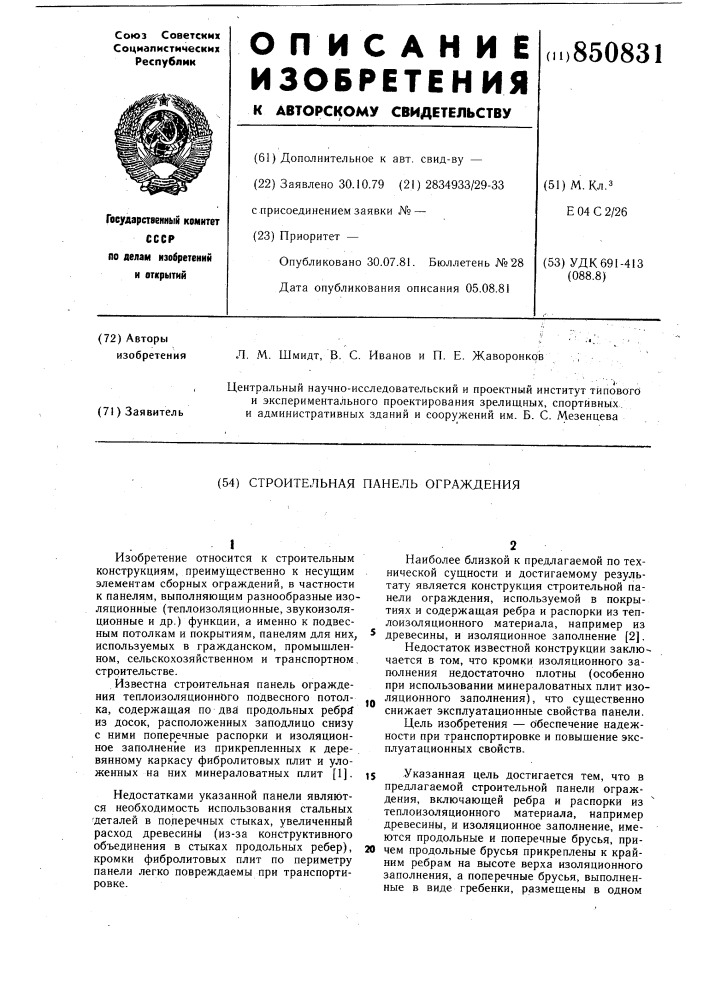 Строительная панель ограждения (патент 850831)