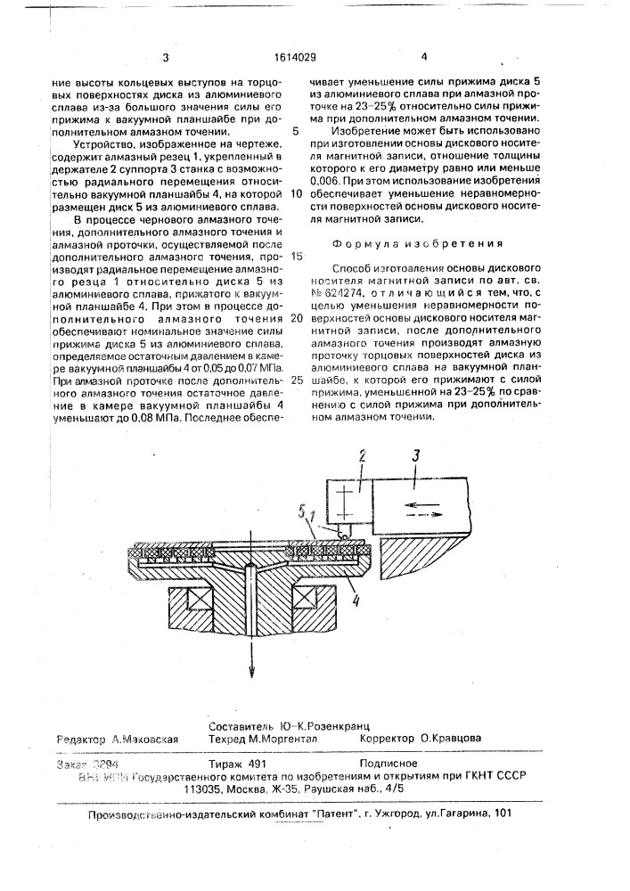 Способ изготовления основы дискового носителя магнитной записи (патент 1614029)