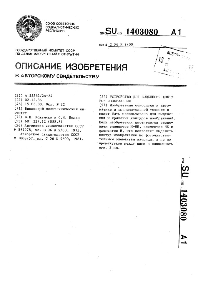 Устройство для выделения контуров изображения (патент 1403080)