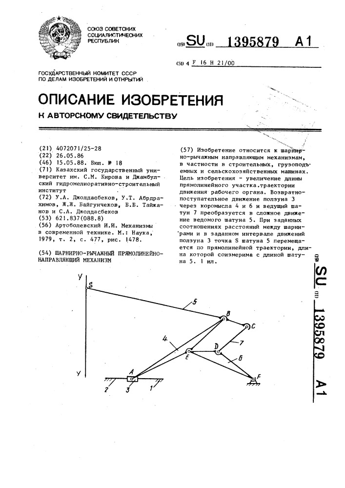 Шарнирно-рычажный прямолинейно-направляющий механизм (патент 1395879)