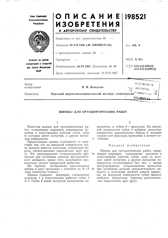 Патент ссср  198521 (патент 198521)