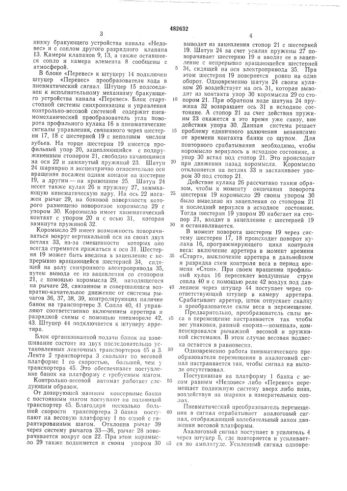 Контрольно-весовой автомат для отбраковки штучных грузов различной конфигурации (патент 482632)