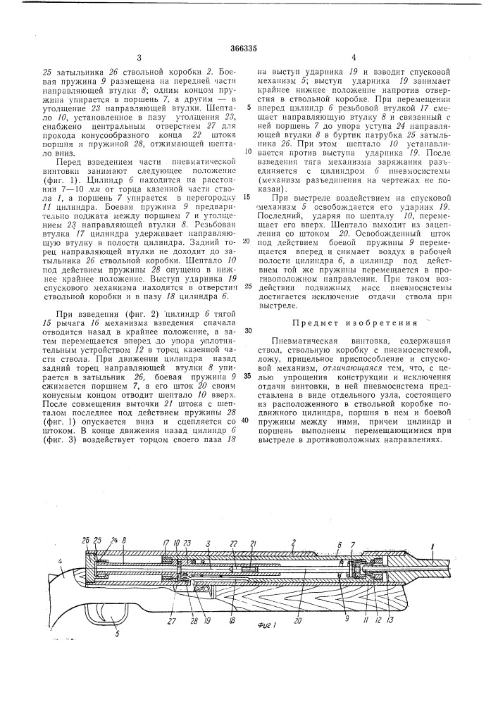 Пневматическая винтовка (патент 366335)