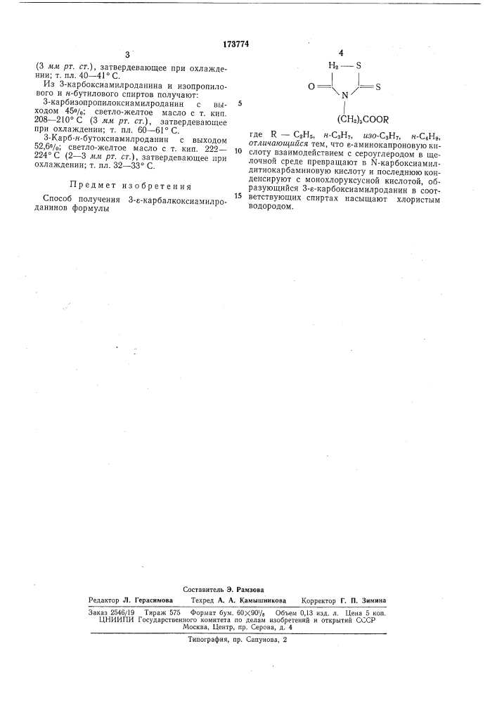 Способ получения 3-е-карбалкоксиамилроданинов (патент 173774)
