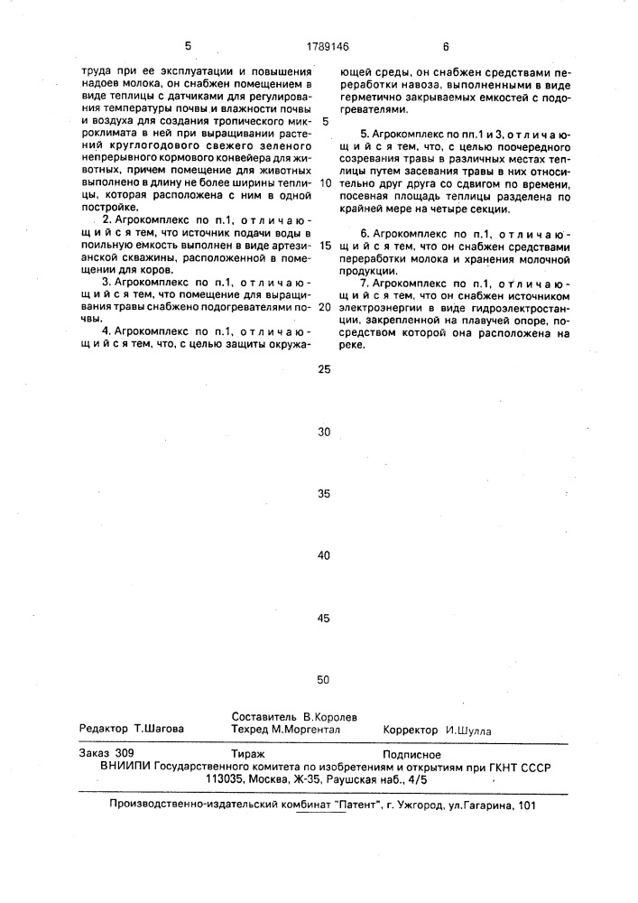 Автоматический агрокомплекс (патент 1789146)