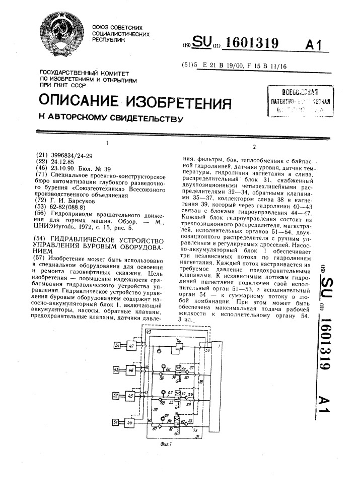 Гидравлическое устройство управления буровым оборудованием (патент 1601319)