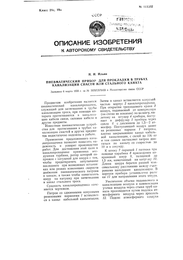 Пневматический прибор для прокладки в трубах канализации снасти или стального каната (патент 111552)