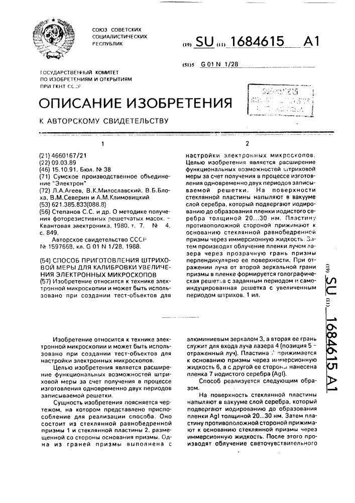 Способ приготовления штриховой меры для калибровки увеличения электронных микроскопов (патент 1684615)