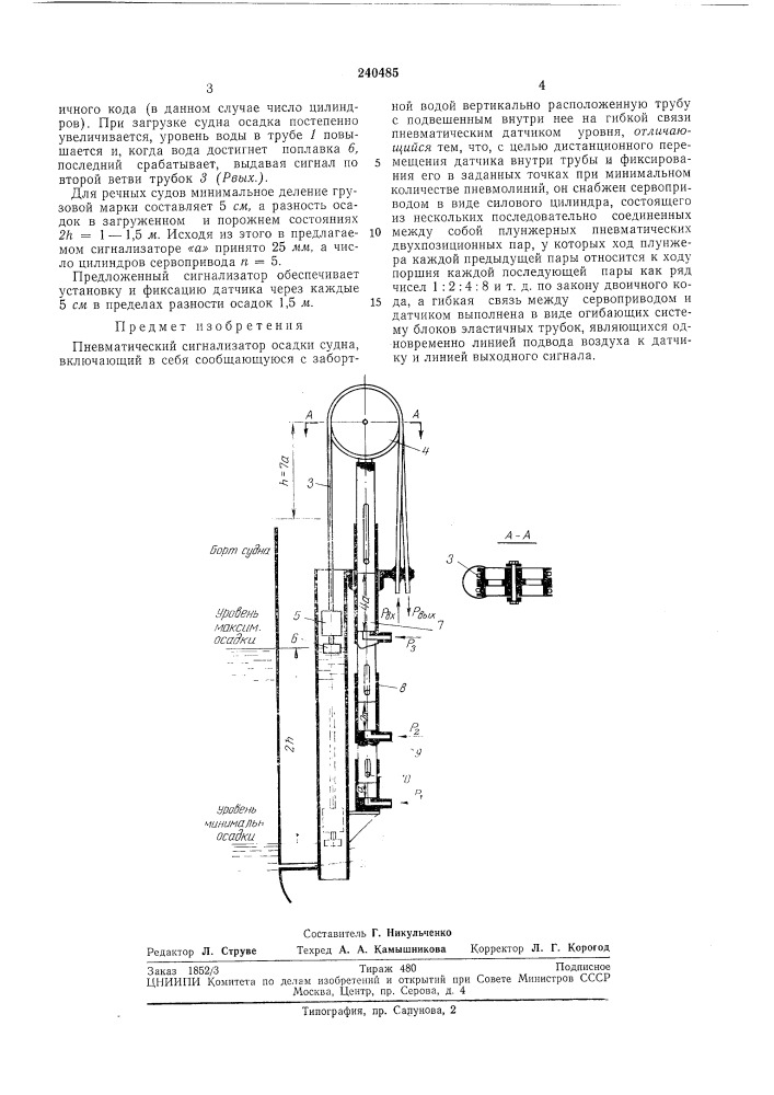 Пневматический сигнализатор осадки судна (патент 240485)