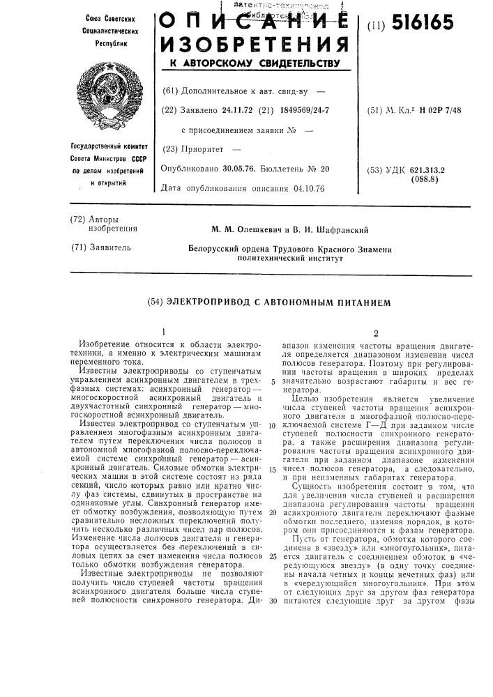Электропривод с автономным питанием (патент 516165)