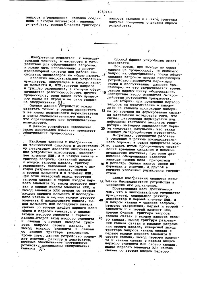 Многоканальное устройство приоритета (патент 1080143)