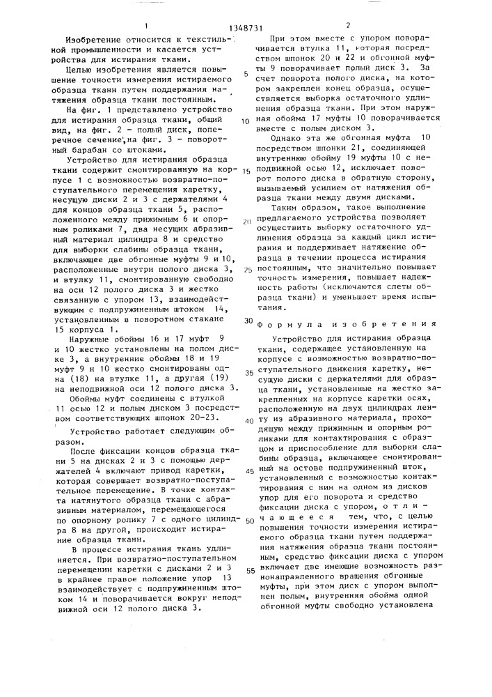Устройство для истирания образца ткани (патент 1348731)