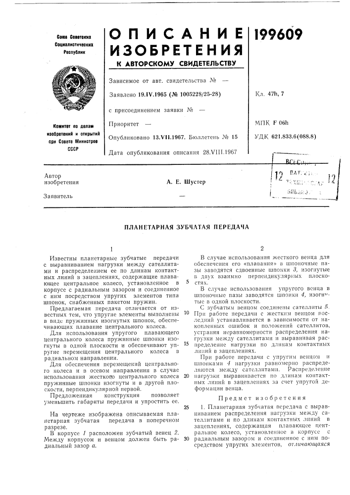 Планетарная зубчатая передача (патент 199609)