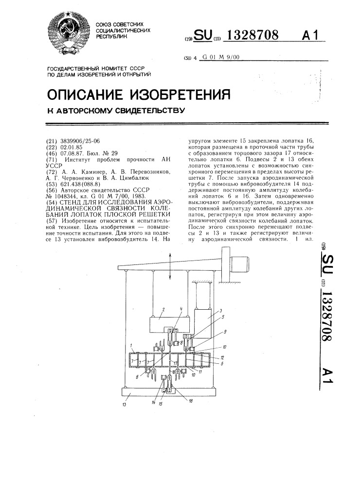 Стенд для исследования аэродинамической связности колебаний лопаток плоской решетки (патент 1328708)