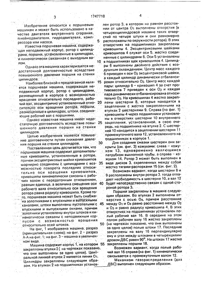 Поршневая машина (патент 1747718)
