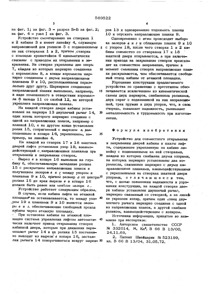 Устройство для совместного открывания и закрывания дверей кабины и шахты лифта (патент 569522)