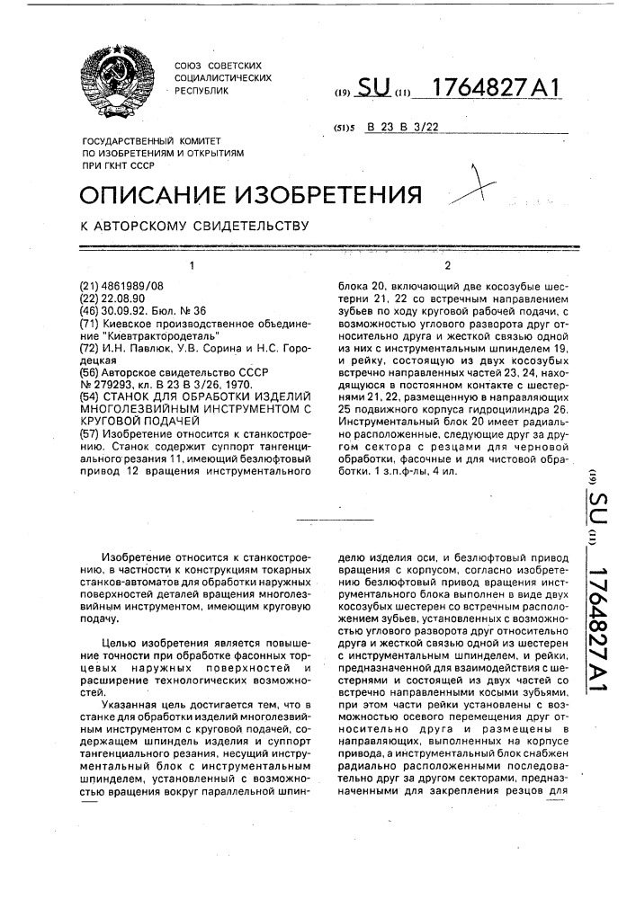 Станок для обработки изделий многолезвийным инструментом с круговой подачей (патент 1764827)