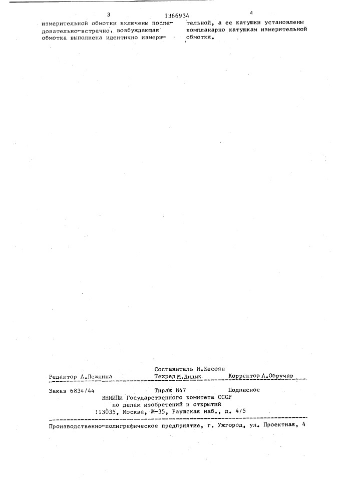Проходной вихретоковый преобразователь (патент 1366934)