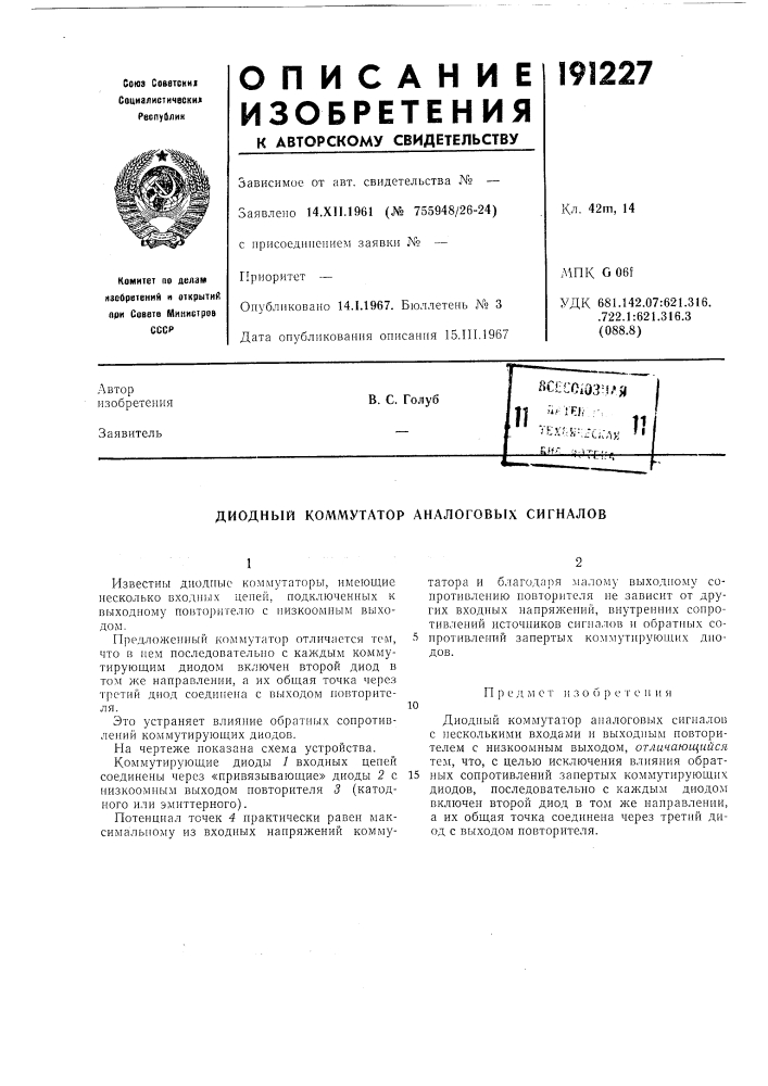 Диодный коммутатор аналоговых сигналов (патент 191227)